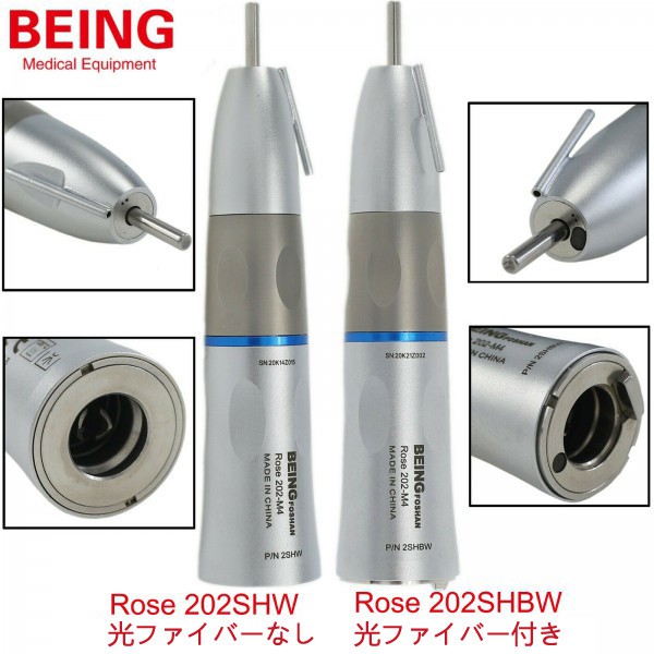 BEING Rose 20SHW / Rose 202SHBW ストレートハンドピース (内部注水, 外部パイプスプレー付き) BEING Rose 20SHW / Rose 202SHBW ストレートハンドピース (内部注水, 外部パイプスプレー付き)