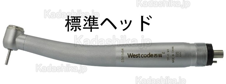 Westcode XM-H0101歯科用ガス圧式ハンドピース 標準/トルクヘッド