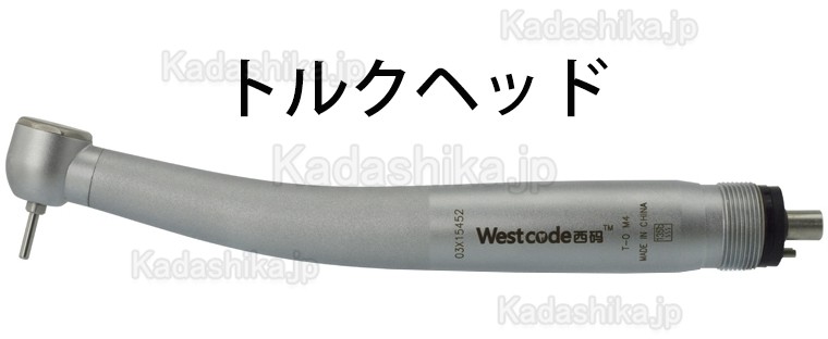 Westcode XM-H0101歯科用ガス圧式ハンドピース 標準/トルクヘッド